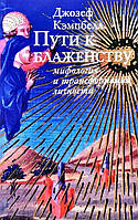 Книга Пути к блаженству: мифология и трансформация личности - Джозеф Кэмпбелл