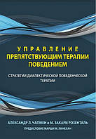 Книга Управление препятствующим терапии поведением. Стратегии диалектической поведенческой терапии - Александр