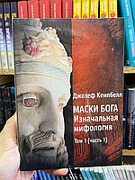 Книга Маски Бога 1 том (комлект з 2х) - Джозеф Кэмпбелл