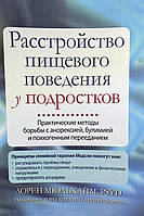 Книга Расстройство пищевого поведения у подростков - Лорен Мюльхайм