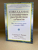 Книга Совладание с пограничным расстройством личности - Александр Чапмен