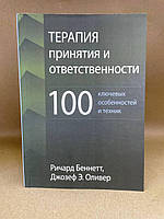 Книга Терапия принятия и ответственности: 100 ключевых особенностей и техник - Ричард Беннетт