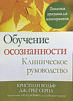 Книга Обучение осознанности. Клиническое руководство - Кристиан Вольф