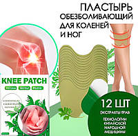 Комфорт для Ваших Суставов: Противовоспалительный Пластырь для Колен KNEE PATCH, 12 штук - Улучшите свое