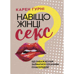 Книга "Навіщо жінці сgкс? Що заважає нам займатися коханням із насолодою"