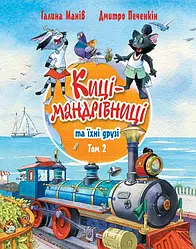 Киці-мандрівниці та їхні друзі Том 2. Книги 4-6 + спецвипуск. Автор Галина Манів