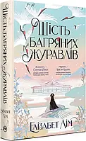 Шість багряних журавлів. Автор Елізабет Лім