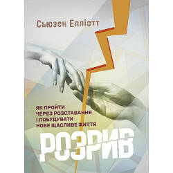 Книга "Розрив. Як пройти через розставання і побудувати нове щасливе життя"