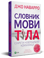 Книга "Словарь языка тела" Наварро Джо (Твердый переплет, на украинском языке)