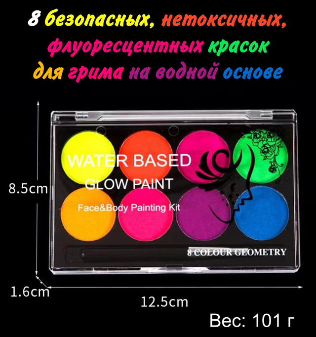 флуоресцентный аквагрим