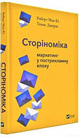 Книга "Сториномика: маркетинг в пострекламную эпоху" Джерас Т. (Твердый переплет, на украинском языке)