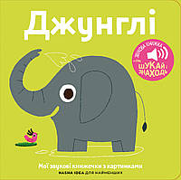 Детская музыкальная книга Джунгли