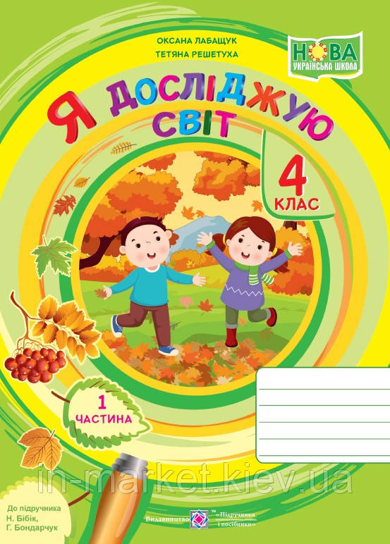 4 клас Я досліджую світ Робочий зошит Частина 1 (до підруч. Бібік, Боднарчук) Лабащук О., Решетуха Т. ПіП
