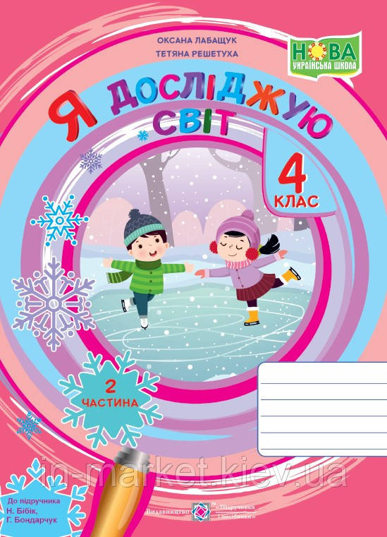 4 клас Я досліджую світ Робочий зошит Частина 2 (до підруч. Бібік, Боднарчук) Лабащук О., Решетуха Т. ПіП