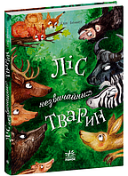 Книга Ліс незвичайних тварин. Автор - Беннет Еллі (Ранок)