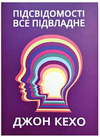 Книга "Подсознание может все" - Кехо Д. (На украинском языке, фиолетовая)