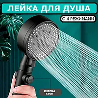 Насадка для душа высокого давления 4 режима с кнопкой SHOWER,лейка для экономии воды,массаж распылитель qwr