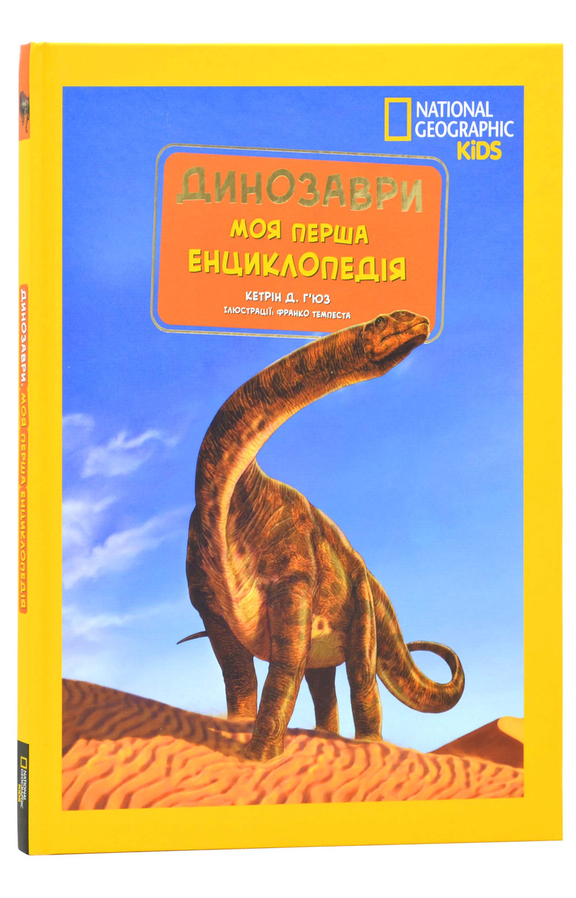 Моя перша енциклопедія. Динозаври (National Geographic Kids)