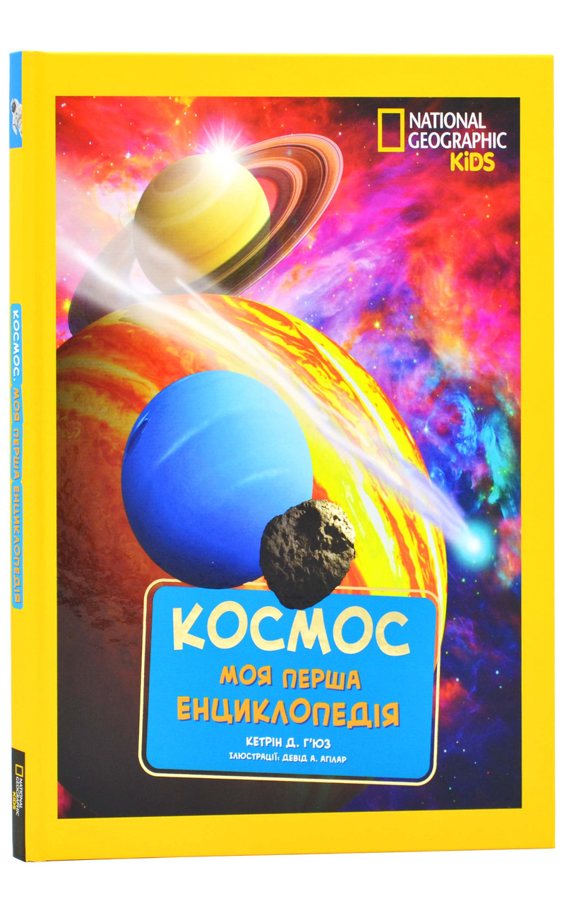 Моя перша енциклопедія. Космос (National Geographic Kids)