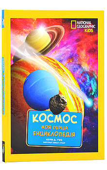 Моя перша енциклопедія. Космос (National Geographic Kids)