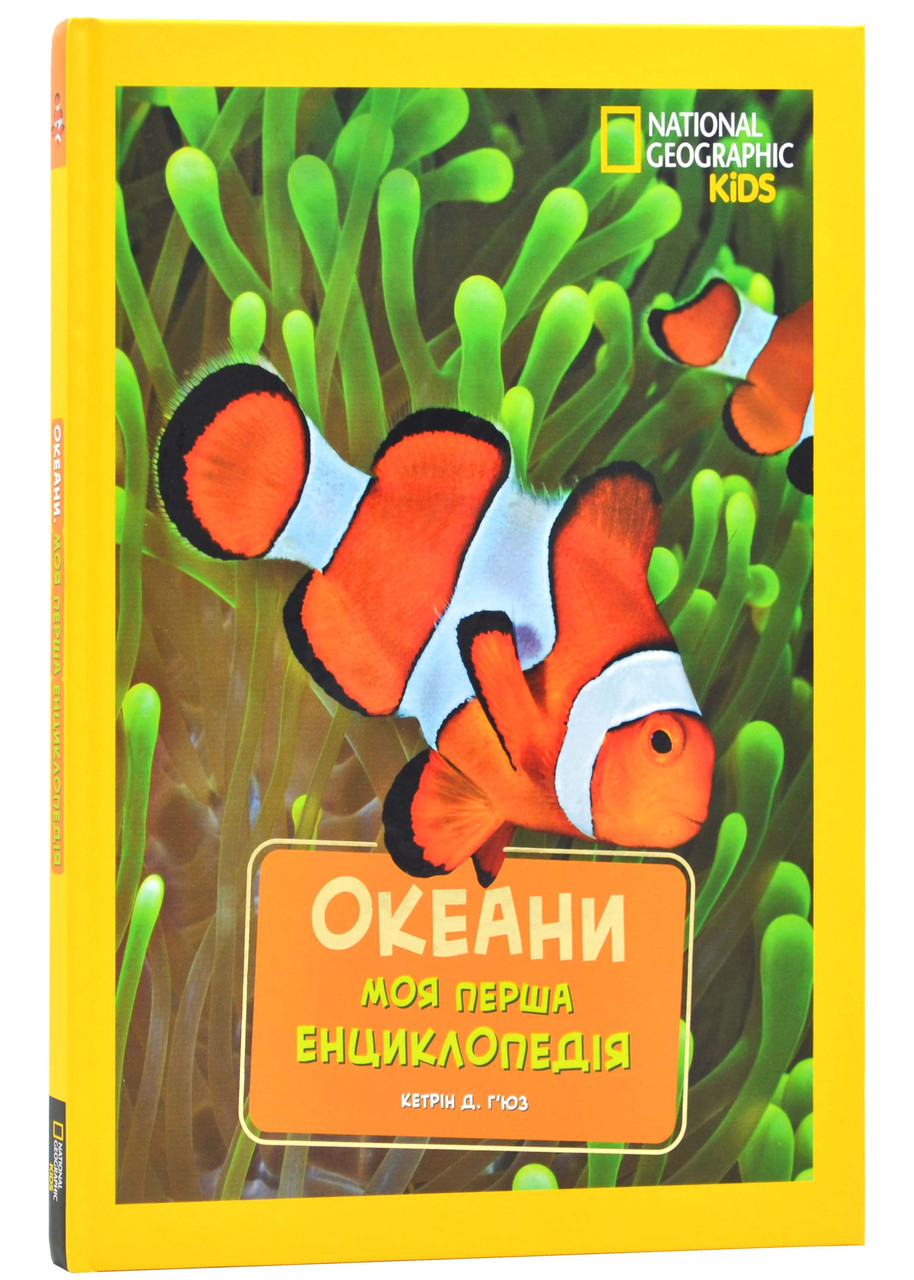 Моя перша енциклопедія. Океани (National Geographic Kids)