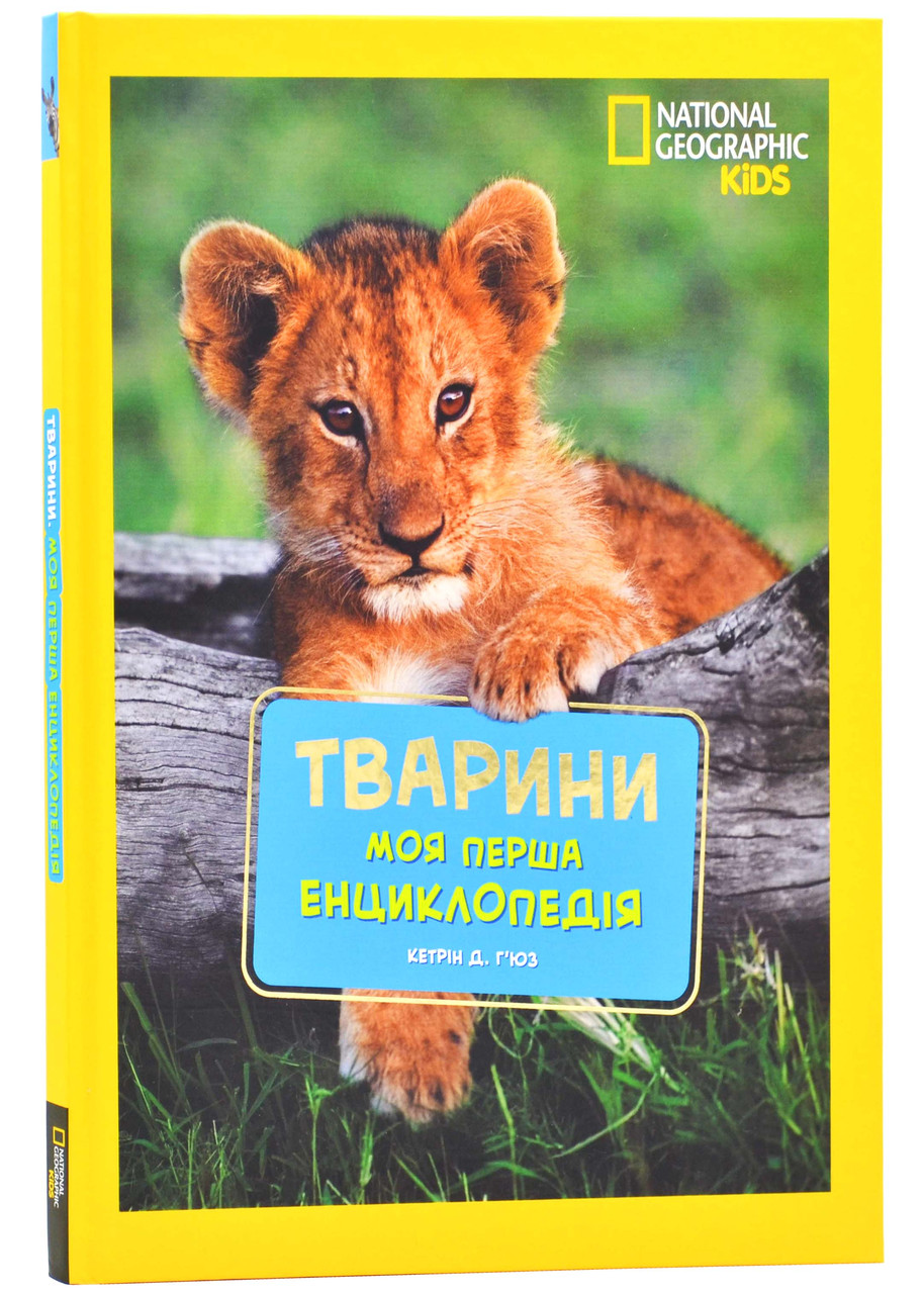 Моя перша енциклопедія. Тварини (National Geographic Kids), фото 1