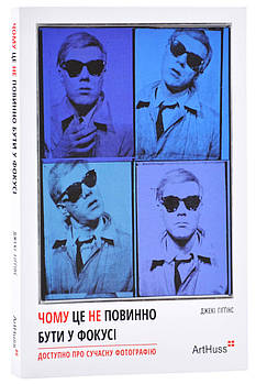 Чому це не повинно бути у фокусі: доступно про сучасну фотографію