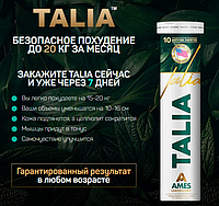 Talia - Шипучие таблетки, мощное средство для похудения, жиросжигатель боков и живота (Талия)