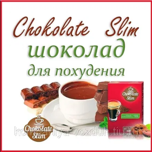 Chocolate Slim — Комплекс для схуднення (Шоколад Слім) кава, чай