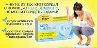Keto SlimBiotic - Капсулы, средство для похудения (Кето СлимБиотик)