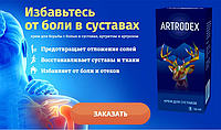 Artrodex - Крем для суставов, от артита, артроза, остеохондроза, ревматизма, полиартрита (Артродекс)