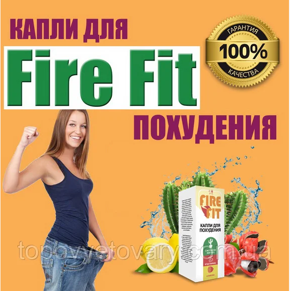 FIRE FIT — Краплі для схуднення, блокіратор голоду (Фаєр Фіт)