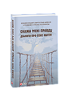 Книга Скажи мне правду. Диалоги о смысле жизни Шевчук С.