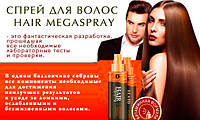 Hair MegaSpray - Витаминный комплекс для волос (Хаер МегаСпрей)