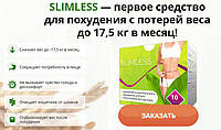 Slimless - Мощное средство для похудения (Слимлесс). Гербалайф. Herbalife Nutrition