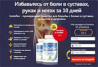 Instaflex капсулы для суставов, от артита, артроза, остеохондроза, ревматизма, полиартрита (Инстафлекс)