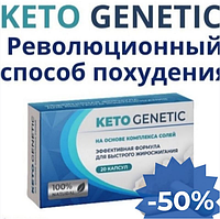 KETO GENETIC (КЕТО ГЕНЕТИК) для похудения 20 капсул