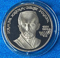 Монета СССР 1 рубль 1989 г. Хаким Ниязи ПРУФ в капсуле
