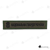 Нашивка Національна гвардія України (емблема чорний) 13х2,5см липучка Олива