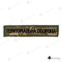 Нашивка Территориальная оборона 13х2,5см (нить черная, на липучке) Пиксель