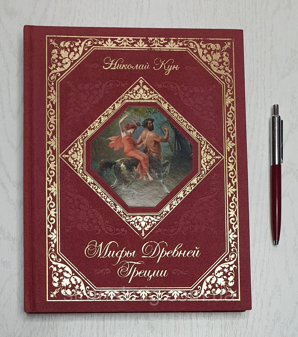 Книга: Микола Кун: Міфи Стародавньої Греції. Оксамитова серія. 978-5-699-53316-9 (рос.)