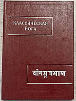 Классическая йога ("Йога-Сутры" Патнджали и "Вьяса-бхашья") Памятник письменности востока