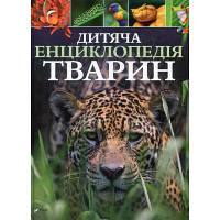 Книга Дитяча енциклопедія тварин - Майкл Ліч, Меріел Лленд Vivat 9789669425751 JLK