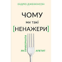 Книга Чому ми такі ненажери. Як приборкати апетит - Ендрю Дженкінсон BookChef 9789669935779 JLK