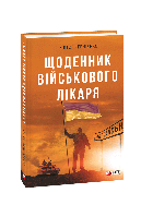 Книга Дневник военного врача Черненко В.