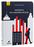 Книга Покет-бук 14+: Украинка по-американски. Автор Ясиновская Н. Твердый переплет R1006002У 9786170951397