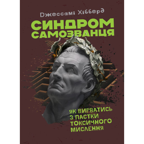 Книга "Синддром самозванийця. Як вирватися з пастки токсичного мислення"