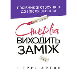 Книга "Стерва виходить заміж. Посібник зі стосунків до і після весілля" Шеррі Аргов