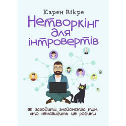 Книга "Нетворкінг для інтровертів: як заводити знайомства тим, хто ненавидить це робити"