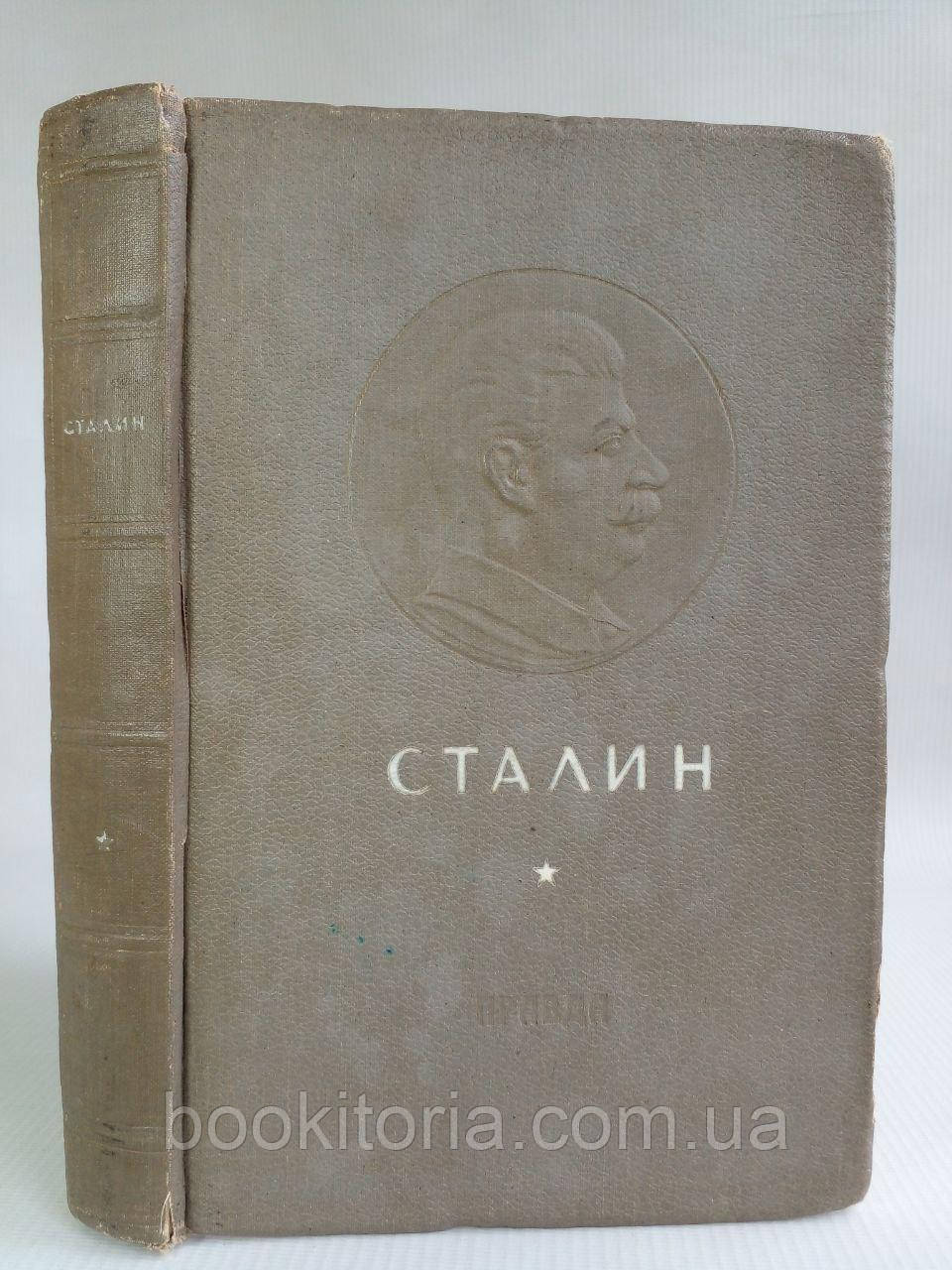 Сталин. До 60-річчя від дня народження. Б/у.